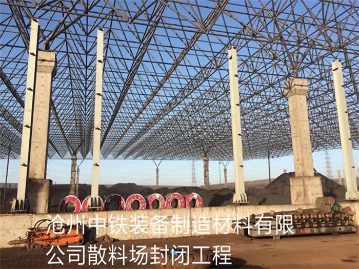 凌海中铁装备制造材料有限公司散料厂封闭工程